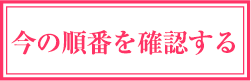 順番確認